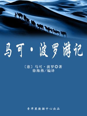 cover image of 马可·波罗游记